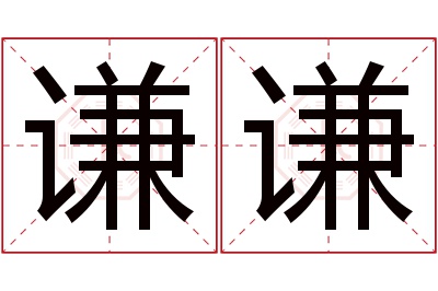 谦谦名字寓意