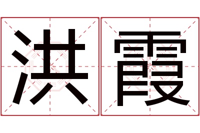 洪霞名字寓意