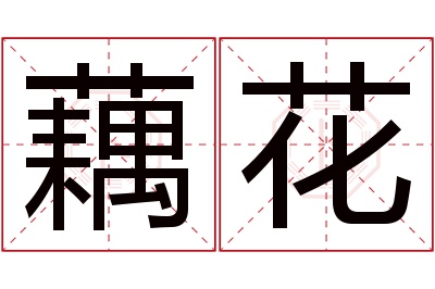 藕花名字寓意