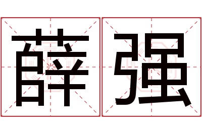 薛强名字寓意