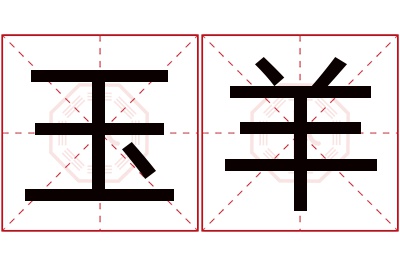 玉羊名字寓意