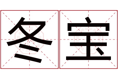 冬宝名字寓意