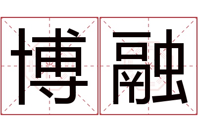 博融名字寓意