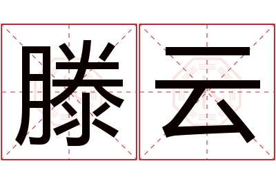 滕云名字寓意