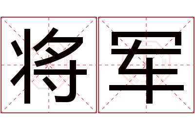 将军名字寓意