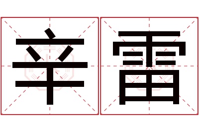 辛雷名字寓意