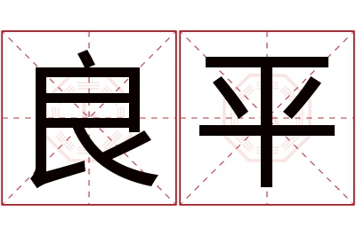 良平名字寓意