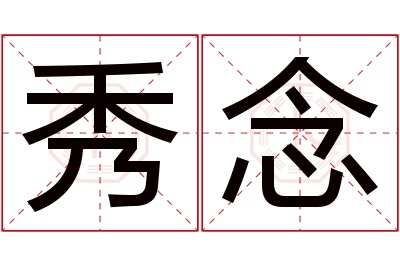 秀念名字寓意