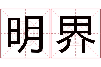 明界名字寓意