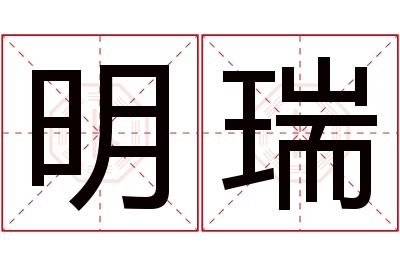 明瑞名字寓意