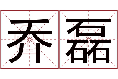 乔磊名字寓意