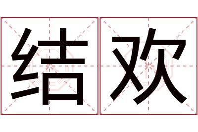 结欢名字寓意