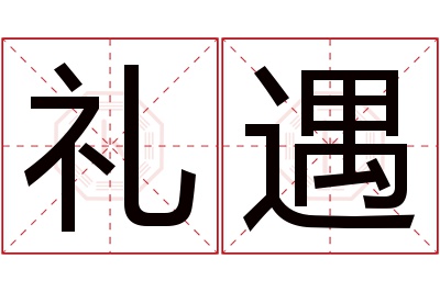 礼遇名字寓意