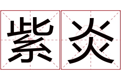 紫炎名字寓意