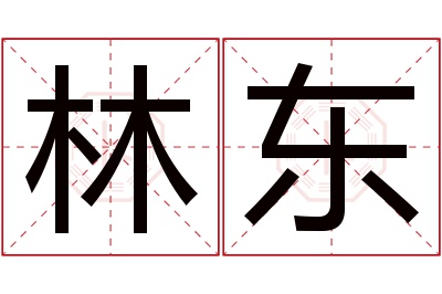 林东名字寓意