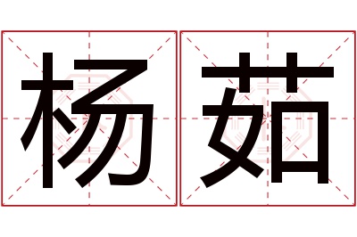 杨茹名字寓意