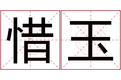 惜玉名字寓意