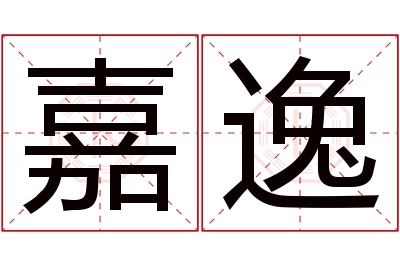 嘉逸名字寓意