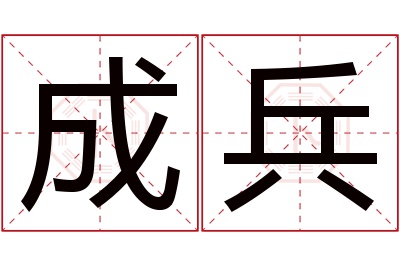 成兵名字寓意