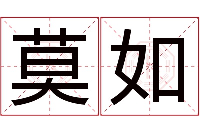 莫如名字寓意