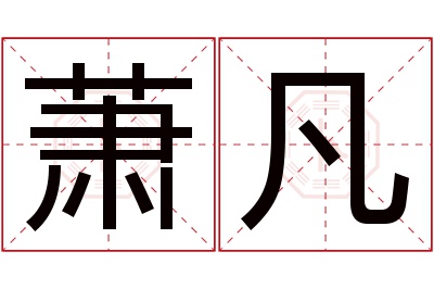 萧凡名字寓意