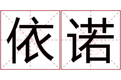 依诺名字寓意