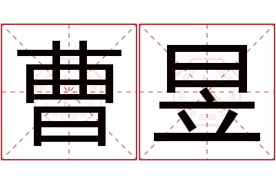 曹昱名字寓意