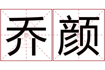 乔颜名字寓意