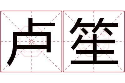 卢笙名字寓意