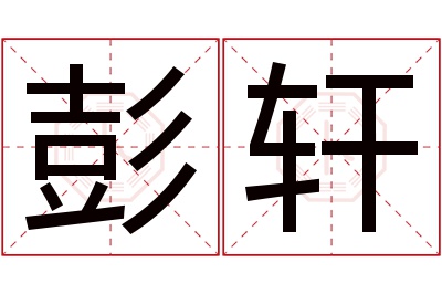 彭轩名字寓意