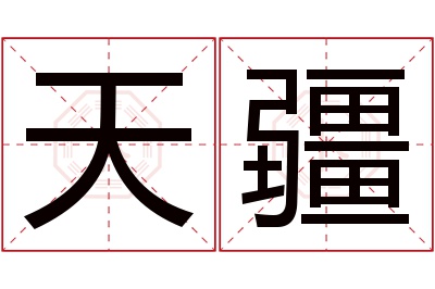 天疆名字寓意