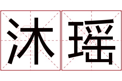 沐瑶名字寓意