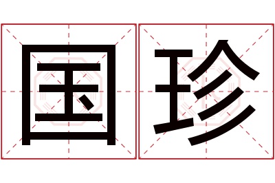 国珍名字寓意