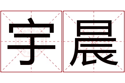 宇晨名字寓意