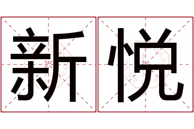 新悦名字寓意