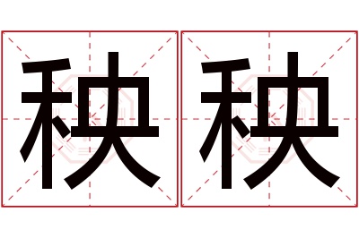 秧秧名字寓意