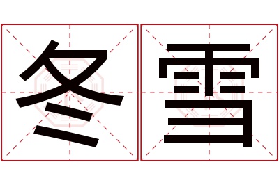 冬雪名字寓意