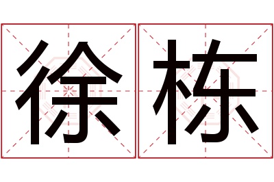 徐栋名字寓意