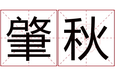 肇秋名字寓意