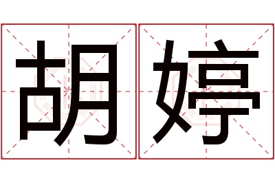 胡婷名字寓意