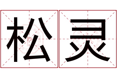 松灵名字寓意