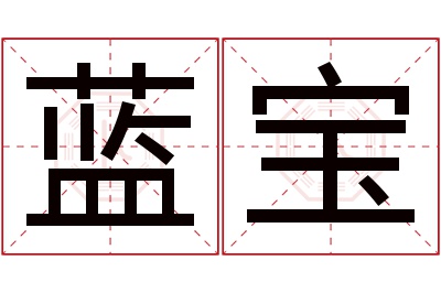 蓝宝名字寓意