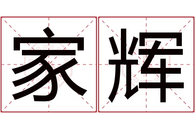 家辉名字寓意