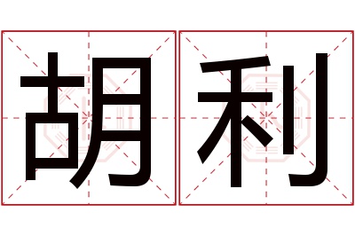 胡利名字寓意