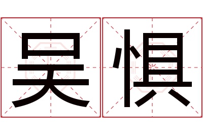 吴惧名字寓意