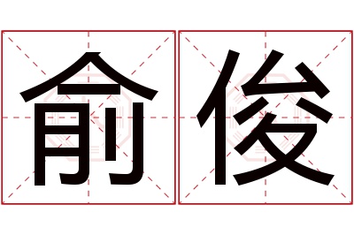 俞俊名字寓意