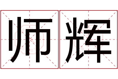 师辉名字寓意