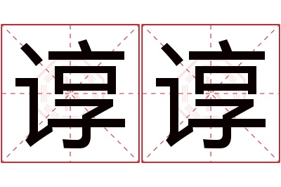 谆谆名字寓意