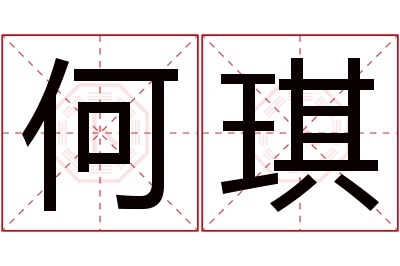 何琪名字寓意