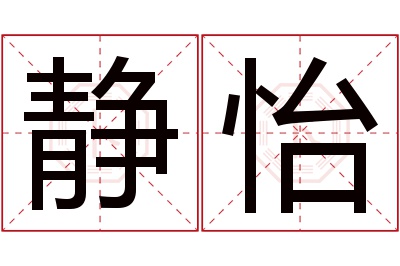 静怡名字寓意